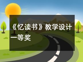 《憶讀書》教學(xué)設(shè)計一等獎