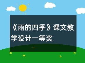 《雨的四季》課文教學(xué)設(shè)計(jì)一等獎(jiǎng)