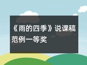 《雨的四季》說課稿范例一等獎(jiǎng)