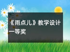 《雨點兒》教學設計一等獎