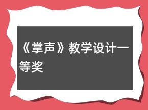 《掌聲》教學(xué)設(shè)計(jì)一等獎(jiǎng)