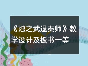 《燭之武退秦師》教學(xué)設(shè)計(jì)及板書一等獎(jiǎng)
