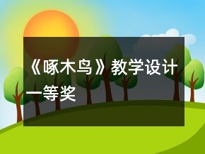 《啄木鳥》教學(xué)設(shè)計(jì)一等獎(jiǎng)