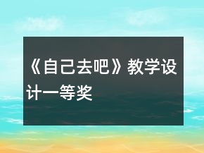 《自己去吧》教學(xué)設(shè)計一等獎