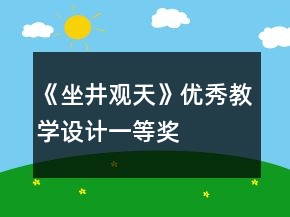 《坐井觀天》優(yōu)秀教學(xué)設(shè)計(jì)一等獎(jiǎng)