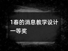 1、春的消息教學(xué)設(shè)計一等獎