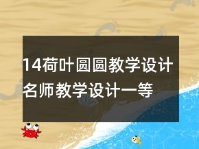 14荷葉圓圓教學(xué)設(shè)計(jì)名師教學(xué)設(shè)計(jì)一等獎(jiǎng)