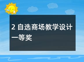 2 自選商場教學(xué)設(shè)計一等獎