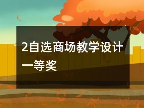 2、自選商場(chǎng)教學(xué)設(shè)計(jì)一等獎(jiǎng)