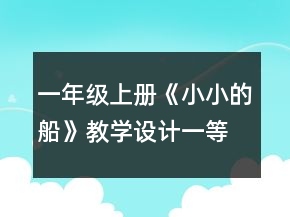 一年級上冊《小小的船》教學(xué)設(shè)計一等獎