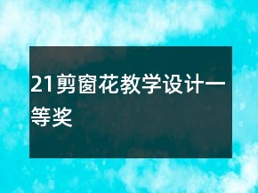 21、剪窗花教學(xué)設(shè)計(jì)一等獎