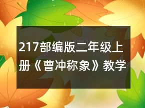 217部編版二年級(jí)上冊(cè)《曹沖稱象》教學(xué)設(shè)計(jì)一等獎(jiǎng)