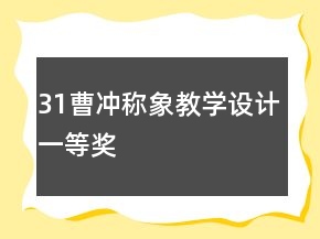 31曹沖稱(chēng)象教學(xué)設(shè)計(jì)一等獎(jiǎng)