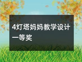 4燈塔媽媽教學(xué)設(shè)計(jì)一等獎(jiǎng)