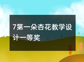 7第一朵杏花教學(xué)設(shè)計一等獎