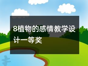 8植物的感情教學(xué)設(shè)計一等獎