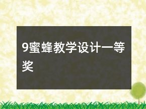 9、蜜蜂教學(xué)設(shè)計一等獎