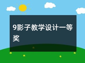9、影子教學(xué)設(shè)計一等獎