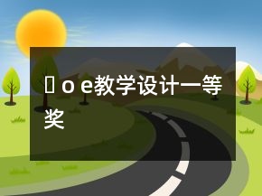 ɑ o e教學(xué)設(shè)計一等獎