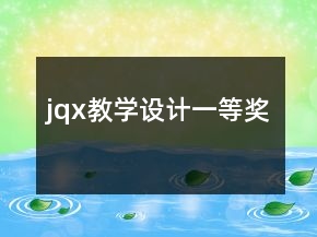 jqx教學設(shè)計一等獎