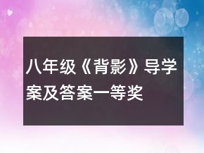 八年級《背影》導(dǎo)學(xué)案及答案一等獎