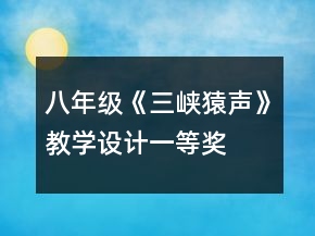 八年級《三峽猿聲》教學(xué)設(shè)計(jì)一等獎