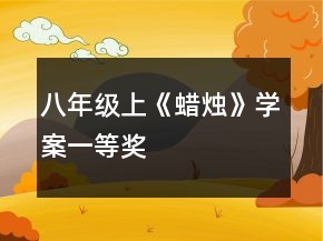 八年級上《蠟燭》學案一等獎