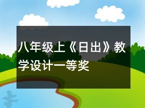 八年級上《日出》教學(xué)設(shè)計一等獎
