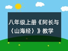 八年級(jí)上冊(cè)《阿長(zhǎng)與〈山海經(jīng)〉》教學(xué)設(shè)計(jì)一等獎(jiǎng)