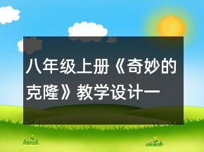 八年級上冊《奇妙的克隆》教學設計一等獎