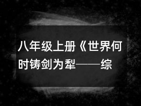 八年級上冊《世界何時鑄劍為犁──綜合性學習活動》教學設計一等獎