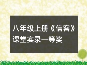 八年級上冊《信客》課堂實(shí)錄一等獎