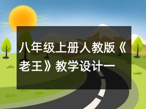 八年級上冊人教版《老王》教學(xué)設(shè)計(jì)一等獎(jiǎng)