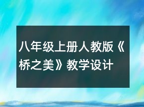 八年級(jí)上冊(cè)人教版《橋之美》教學(xué)設(shè)計(jì)一等獎(jiǎng)
