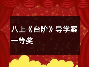 八上《臺(tái)階》導(dǎo)學(xué)案一等獎(jiǎng)