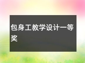 包身工教學(xué)設(shè)計(jì)一等獎(jiǎng)