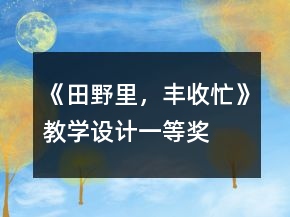 ：《田野里，豐收忙》教學(xué)設(shè)計(jì)一等獎(jiǎng)