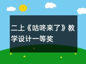 二上：《咕咚來了》教學設計一等獎