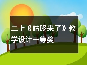二上《咕咚來(lái)了》教學(xué)設(shè)計(jì)一等獎(jiǎng)