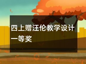 四上：贈汪倫教學設(shè)計一等獎