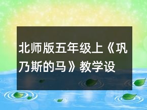 北師版五年級上《鞏乃斯的馬》教學設計一等獎