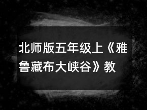 北師版五年級上《雅魯藏布大峽谷》教學(xué)設(shè)計(jì)一等獎