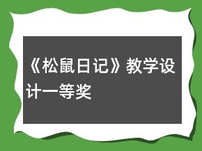 《松鼠日記》教學(xué)設(shè)計一等獎