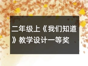 二年級上《我們知道》教學(xué)設(shè)計(jì)一等獎