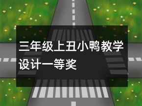 三年級上：丑小鴨教學(xué)設(shè)計一等獎