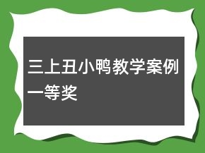 三上：丑小鴨教學(xué)案例一等獎