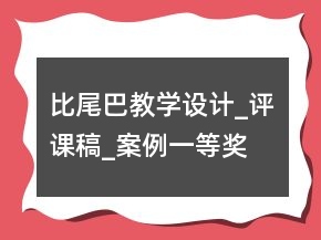 比尾巴教學(xué)設(shè)計(jì)_評課稿_案例一等獎(jiǎng)