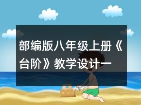 部編版八年級上冊《臺階》教學(xué)設(shè)計一等獎