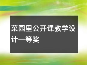 菜園里公開(kāi)課教學(xué)設(shè)計(jì)一等獎(jiǎng)
