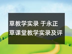 草教學(xué)實錄 于永正草課堂教學(xué)實錄及評析一等獎